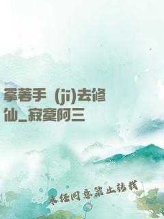 拿著手機(jī)去修仙