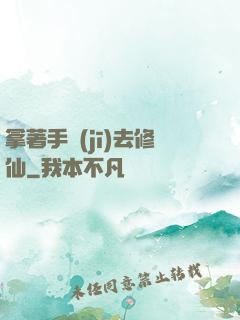 拿著手機(jī)去修仙