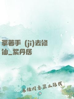 拿著手機(jī)去修仙