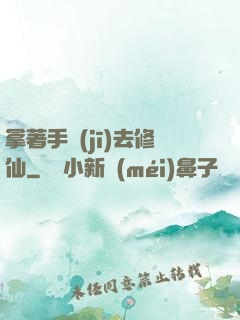 拿著手機(jī)去修仙