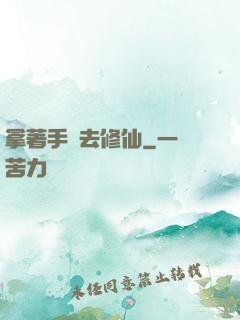 拿著手機去修仙