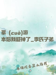 拿錯(cuò)游戲劇本后我超神了