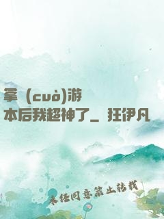 拿錯(cuò)游戲劇本后我超神了