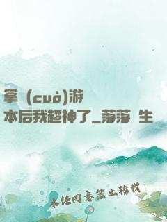 拿錯(cuò)游戲劇本后我超神了
