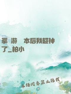 拿錯游戲劇本后我超神了
