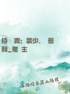 持槍嬌妻：裴少，別惹我