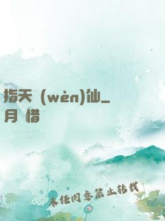 指天問(wèn)仙