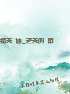 指天問仙