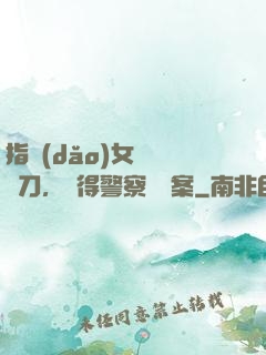 指導(dǎo)女兒練飛刀，嚇得警察讓備案