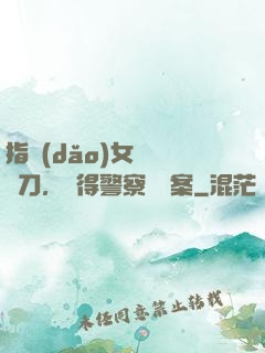 指導(dǎo)女兒練飛刀，嚇得警察讓備案