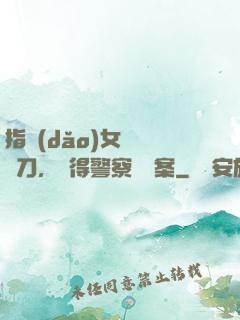指導(dǎo)女兒練飛刀，嚇得警察讓備案