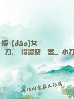 指導(dǎo)女兒練飛刀，嚇得警察讓備案
