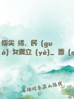 指尖紈绔，民國(guó)賈女要立業(yè)
