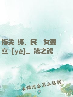 指尖紈绔，民國賈女要立業(yè)
