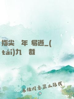 指尖輕觸年華易逝