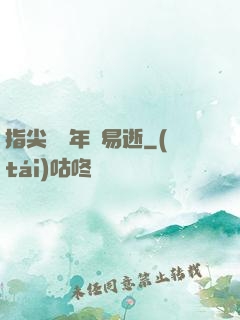 指尖輕觸年華易逝