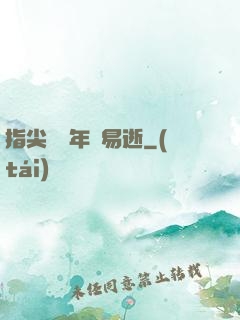 指尖輕觸年華易逝