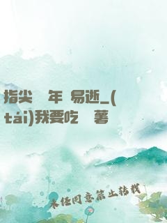 指尖輕觸年華易逝