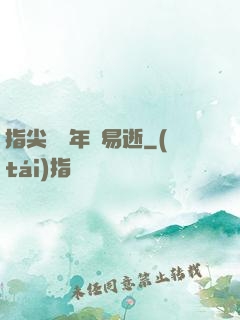 指尖輕觸年華易逝