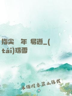 指尖輕觸年華易逝