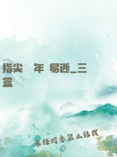 指尖輕觸年華易逝