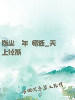 指尖輕觸年華易逝