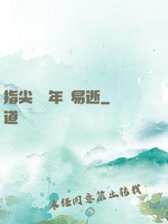 指尖輕觸年華易逝