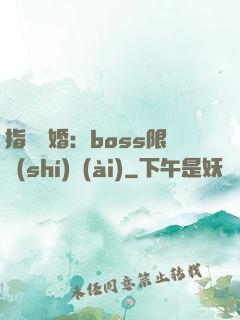 指爾為婚：boss限時(shí)愛(ài)