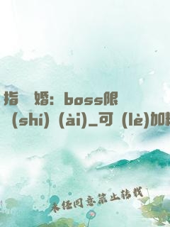 指爾為婚：boss限時(shí)愛(ài)