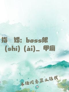指爾為婚：boss限時(shí)愛(ài)
