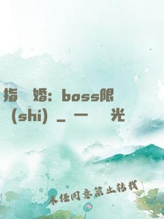 指爾為婚：boss限時(shí)愛