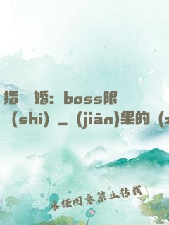 指爾為婚：boss限時(shí)愛