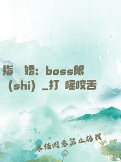 指爾為婚：boss限時(shí)愛