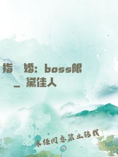 指爾為婚：boss限時愛