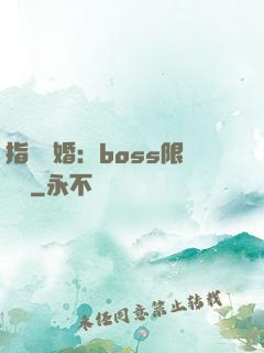 指爾為婚：boss限時愛