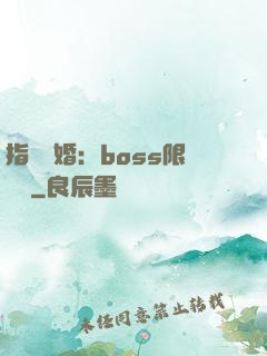 指爾為婚：boss限時愛