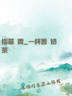 指菲為妻