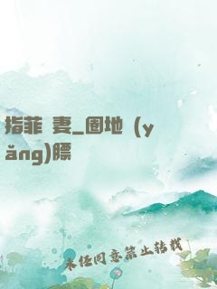指菲為妻