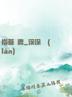 指菲為妻