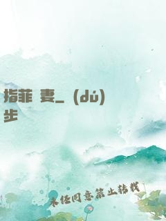 指菲為妻