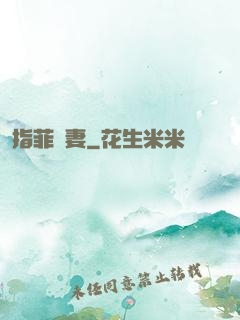 指菲為妻