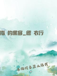 指間的黑客