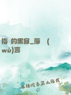 指間的黑客