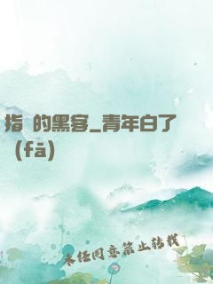指間的黑客