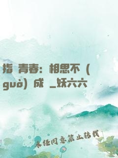 指間青春：相思不過(guò)淚成殤