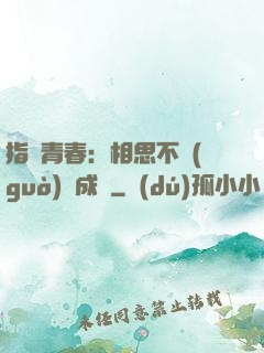 指間青春：相思不過(guò)淚成殤