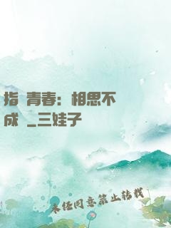 指間青春：相思不過淚成殤