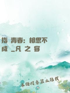 指間青春：相思不過淚成殤