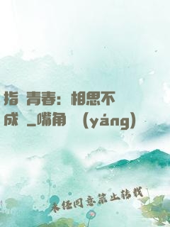 指間青春：相思不過淚成殤