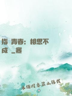 指間青春：相思不過淚成殤